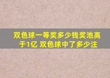 双色球一等奖多少钱奖池高于1亿 双色球中了多少注